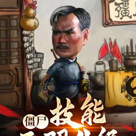 僵尸升级类