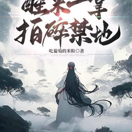 沉睡万年的她醒了之后红袖