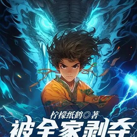 被全家剥夺生命后她们后悔了小动漫