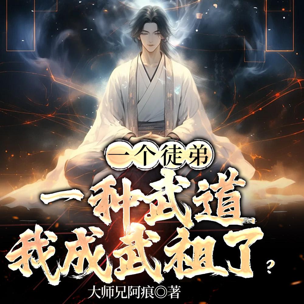 我成武祖了? 大师兄阿痕 / 著