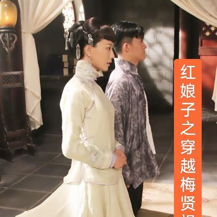 红娘子白孔雀打梅贤祖