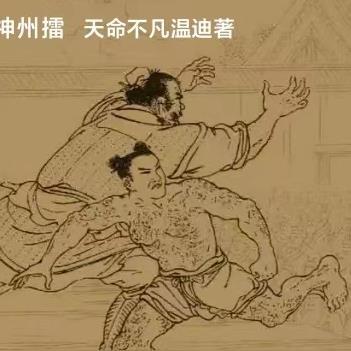 神州擂东方一杰连环画