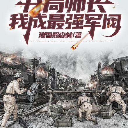 开局抗战一个师