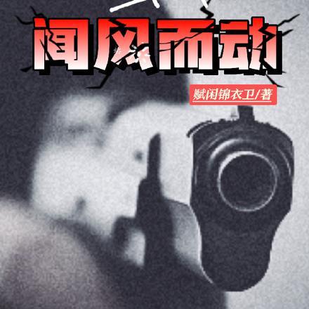 蛰伏之闻风而动的免费阅读
