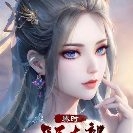 秦时之开局召唤扫地僧