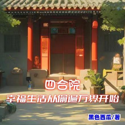 从四合院开始的悠闲生活