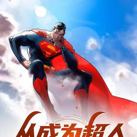从一挙超人开始成为毒液