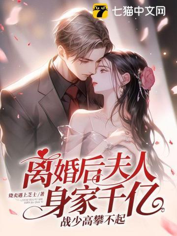 前夫他高攀不起