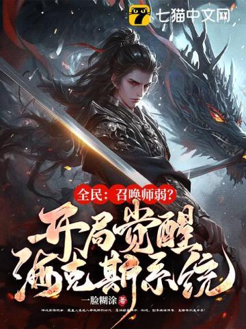 全民转职开局觉醒召唤师