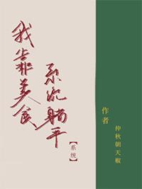 我靠美食升级