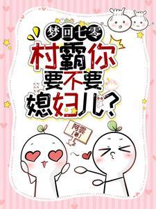 下乡知青猛追夫这个村霸会害羞