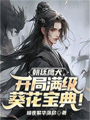 朝廷鹰犬开局满级葵花宝典 暗夜繁华落尽