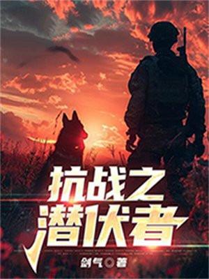 抗战之潜伏者免费阅读