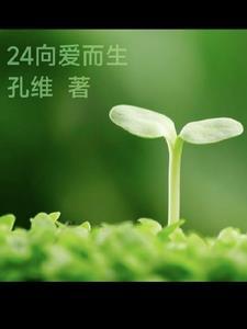 向睌而生