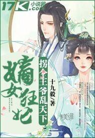 凤逆天下王妃13岁免费阅读