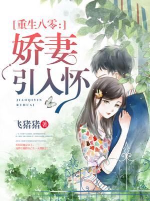 重生之八零佳妻忙种田
