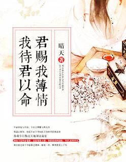 我待君如命君赐我薄情