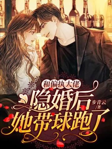 我和偏执大佬隐婚了