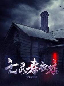 亡灵上身说话是真是假
