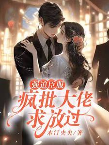 强迫臣服疯批大佬求放过未删减版