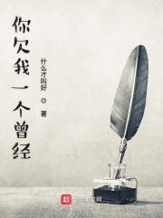 你欠我一个曾经的爱