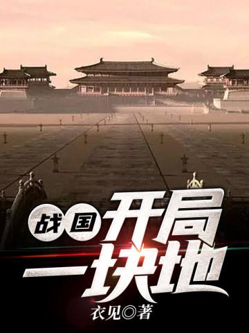 战国开局登基成燕王