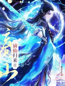 仙帝归来谪仙