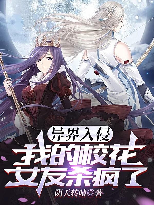 异界入侵我的校花女友杀疯了txt