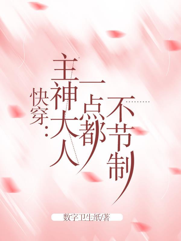 快穿系统主神大人