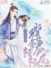 凤逆九天腹黑小魔妃免费阅读全文