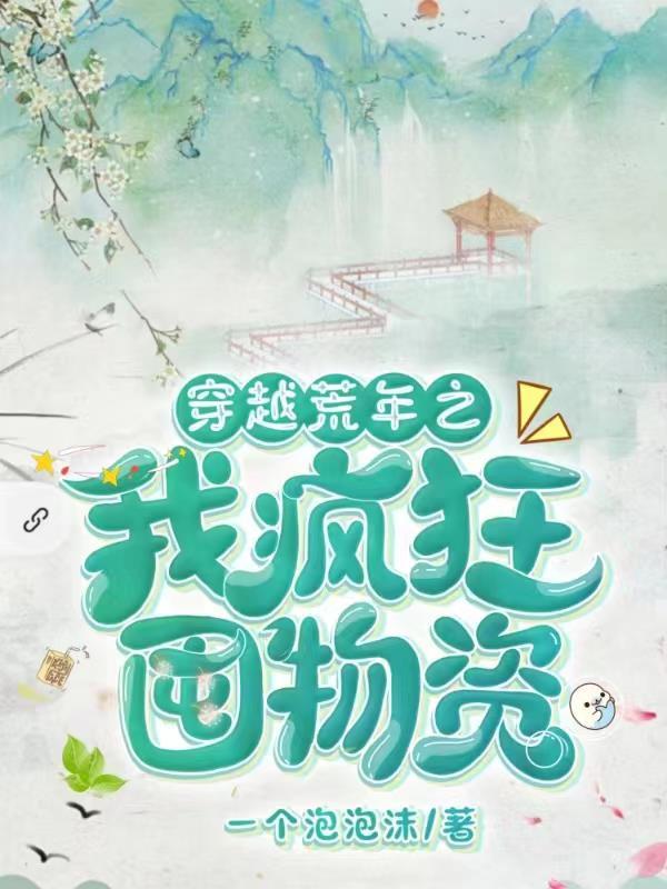 穿越荒蛮