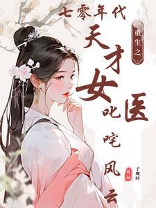 重生七零天才女军医全文免费阅读