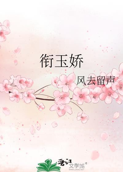 衔玉娇by风去留声