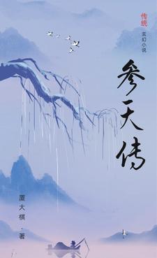 九劫仙帝重生的