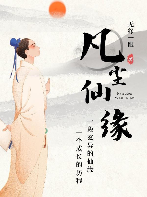 凡尘仙缘录