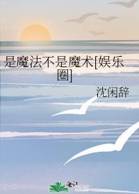 魔术到底是不是魔法