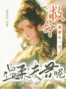 嫁恶夫免费全文