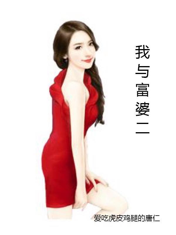 我与富婆 爱吃虎皮鸡腿的唐仁