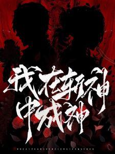 我在斩妖司斩妖三十年