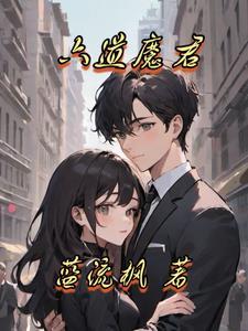六道魔君图片