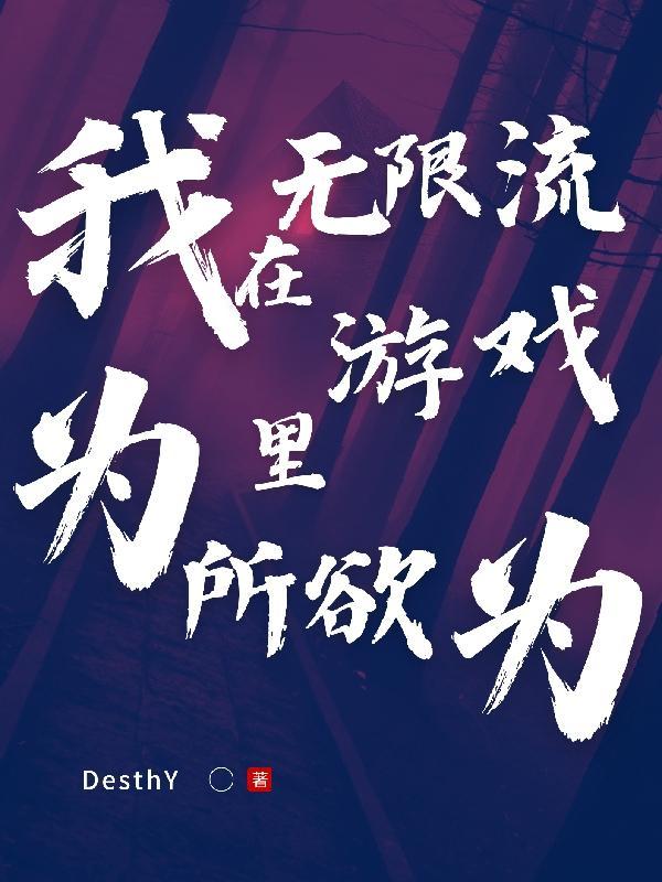 我在无限游戏写