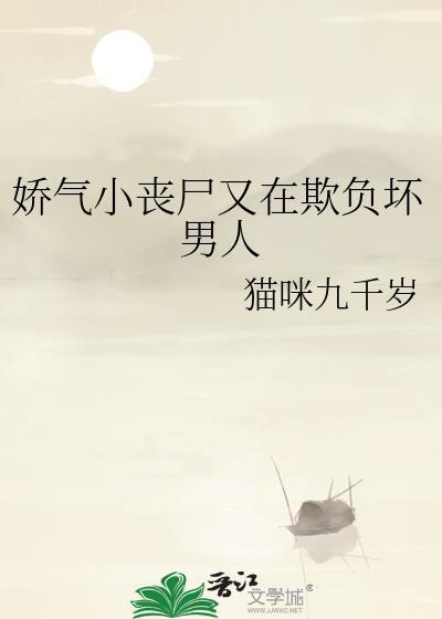 娇气小丧尸又在欺负坏男人免费阅读