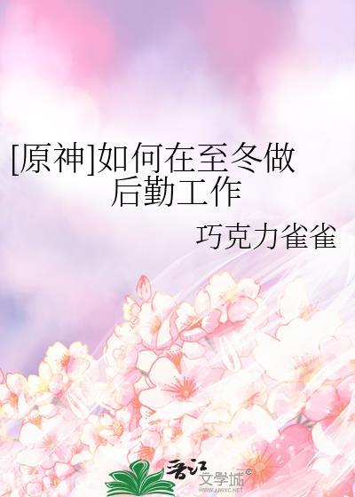 原神 至冬角色
