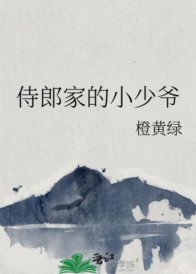 侍郎家的小少爷番外