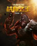 无敌战神周天最新章节txt