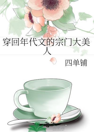穿回年代文的宗门大美人有声