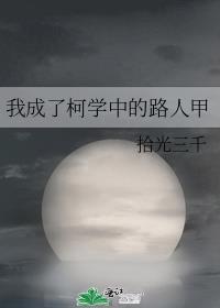 我成了柯学中的路人甲白川