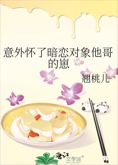 怀了男主哥哥的崽免费阅读