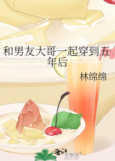 和男友一起穿越到23年后 超好看
