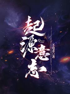 起源任务(the origin mission)